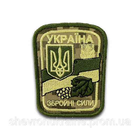 Шеврон ВООРУЖЕННЫЕ СИЛЫ. Украина (Форма прямоугольная. На липучке) Размер 9x7см Киев