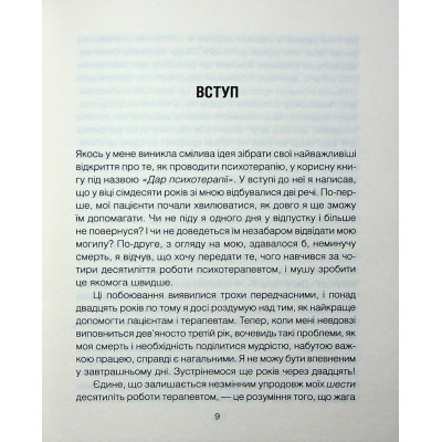 Книга Сердечна година. Єднаємось тут і зараз - Ірвін Ялом, Бенджамін Ялом КСД (9786171515376) Вінниця - фото 12