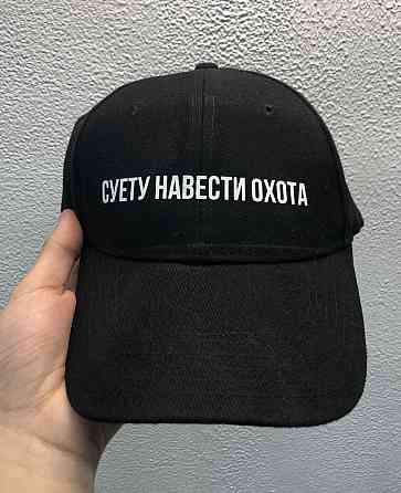 Кепка/ бейсболка unisex з написом: "Суєту навести охота!" Чернівці