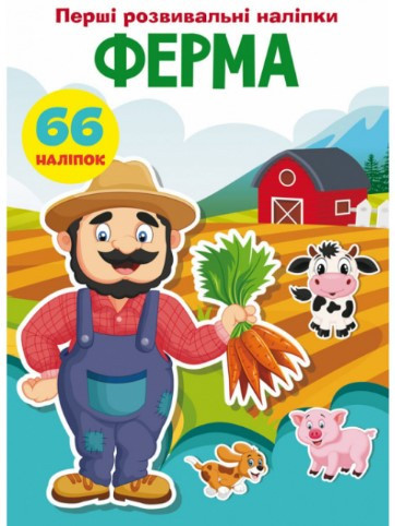 Книжка: Перші розвивальні наліпки. Ферма. 66 наліпок, шт Київ - фото 1