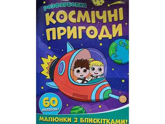 Раскраска А4 с блестками60налип. Космические приключения ТМ Jumbi Solmir Киев