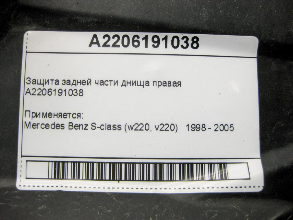 Mercedes-Benz  A2206191038 Захист задньої частини днища правий S-class W220 Одесса - изображение 10