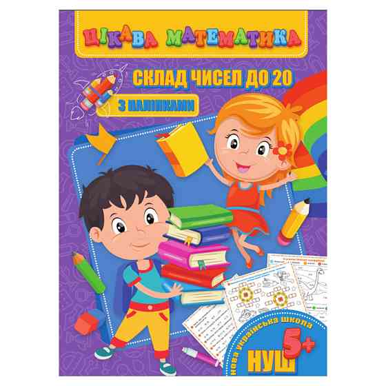 Цікава математика "Склад чисел до 20" RI09062002 з наклейками Вінниця