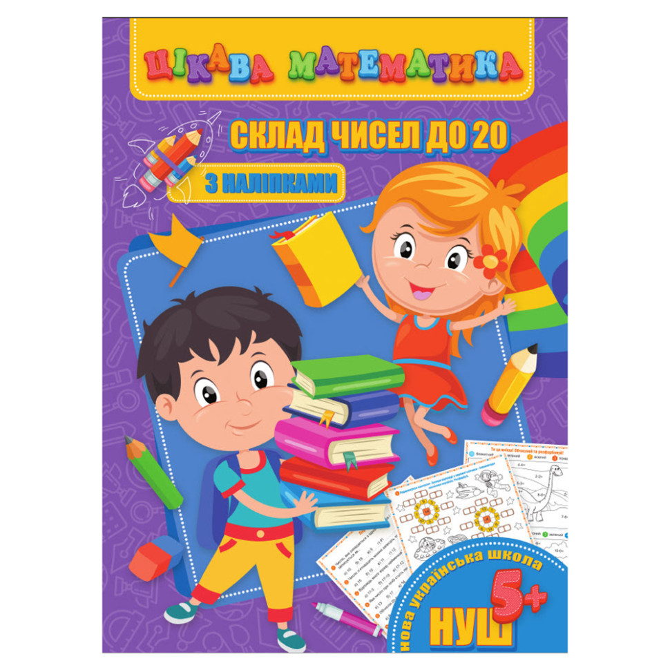 Цікава математика "Склад чисел до 20" RI09062002 з наклейками Вінниця - фото 1
