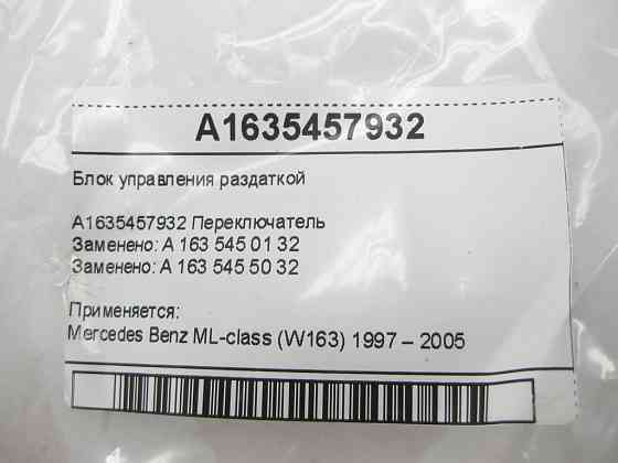 Mercedes-Benz  A1635457932 Блок керування роздаткою ML W163 Одеса