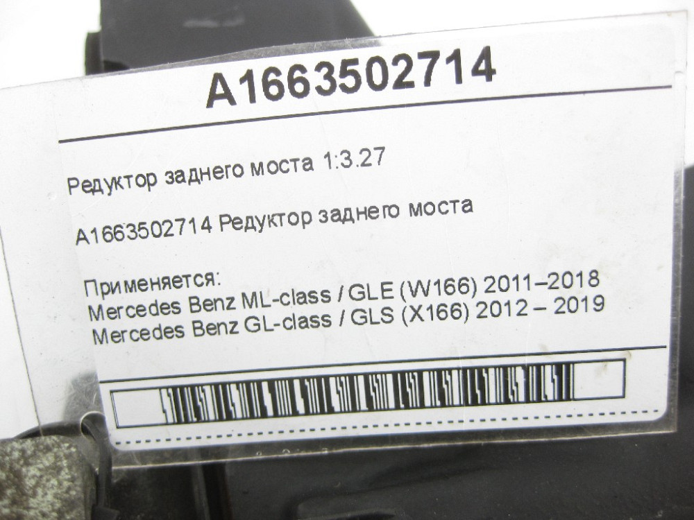Mercedes-Benz  A1663502714 Редуктор заднього моста 1:3.27 ML/GLE W166 GL/GLS X166 Одеса - фото 9