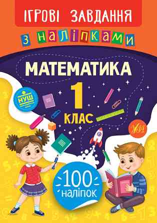 Книжка: Ігрові завдання з наліпками. Математика. 1 клас, шт Киев