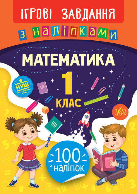 Книжка: Ігрові завдання з наліпками. Математика. 1 клас, шт Киев - изображение 1