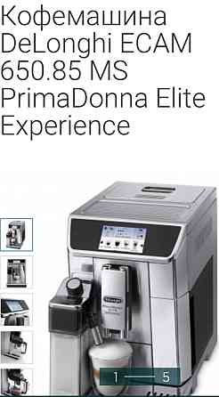 Кавомашина: Delonghi ECAM 650.85 MS PrimaDonna Elite Experience. Харків