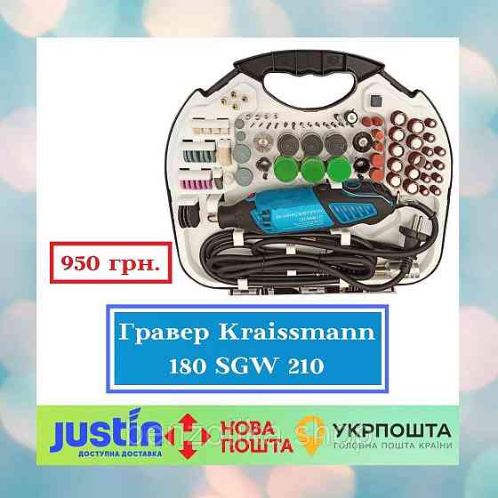 Шлифовально-гравировальный инструмент KRAISSMANN 180 SGW 210 (Гравер) Киев