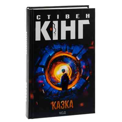 Книга Казка - Стівен Кінг КСД (9786171500136) Вінниця