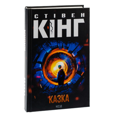 Книга Казка - Стівен Кінг КСД (9786171500136) Винница - изображение 3