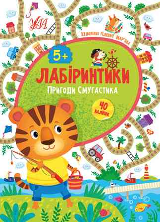 Книжка: Лабіринтики. Пригоди Смугастика. 40 наліпок. 5+, шт Киев