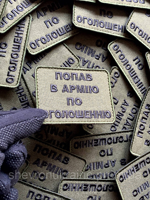 Шеврон ПО ОБЪЯВЛЕНИЮ (Форма прямоугольная. На липучке) Размер 6x8см Киев - изображение 4