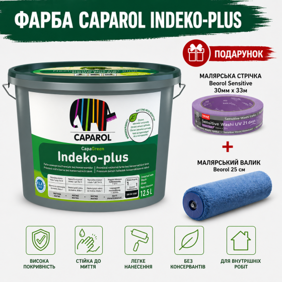 Інтер'єрна фарба екстра класу Caparol Indeko-plus B1 білий 10 л + малярна стрічка BEOROL 33 м + валик Beorol 25 см Киев