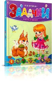 Книга серії Завтра до школи А5 "Талант": Розумні задачки, шт Київ - фото 1