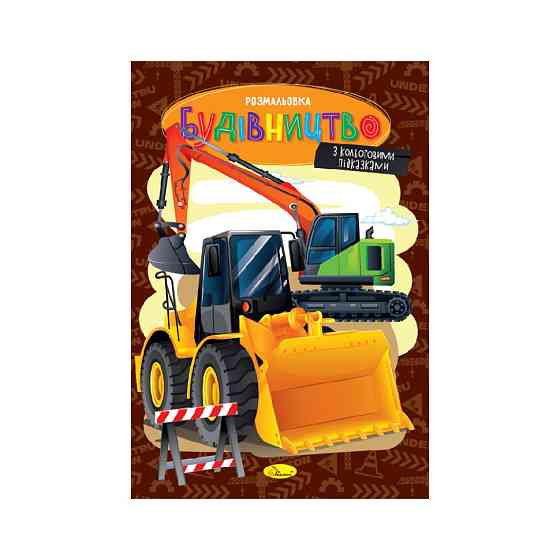 Книжка розмальовка "Будівництво" РМ-48-53 с цветными подсказками Вінниця