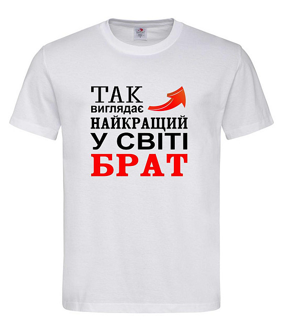 Футболка "Так має найкращий брат у світі" Білий, S Городище - фото 1
