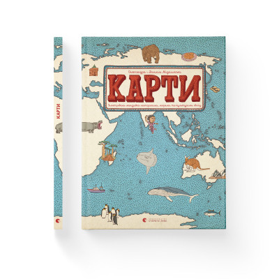 Книга Карти - Олександра Мізелиньська, Даніель Мізеліньський Видавництво Старого Лева (9786176790631) Винница - изображение 2