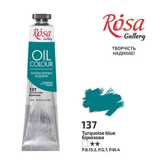 Фарба олійна Бірюзова (137) 45мл ROSA Gallery Київ
