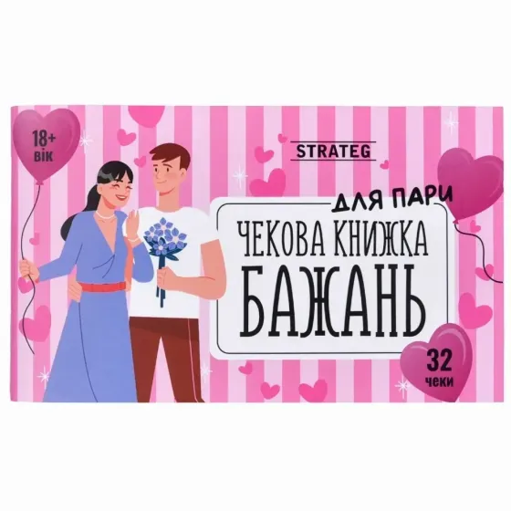 Романтическая чековая книжка желаний для пары, 32 задания, 18+ Sex Aura Киев