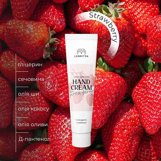 Крем для рук Strawberry Lunnitsa 50 мл Київ