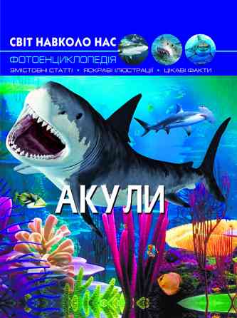 Книга "Світ навколо нас. Акули", шт Київ