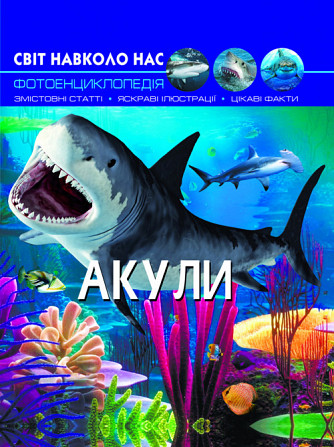 Книга "Світ навколо нас. Акули", шт Київ - фото 1
