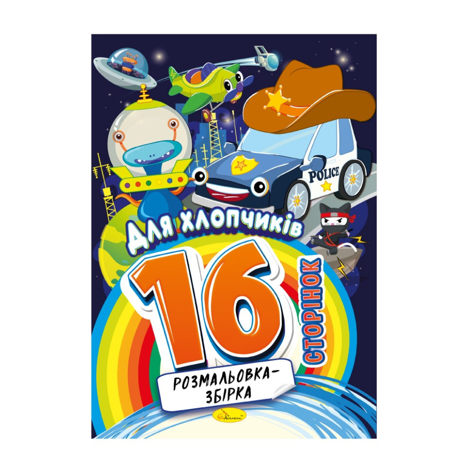 Книжка розмальовка "Для хлопчиків" РМ-58-09, 16 сторінок Вінниця - фото 1