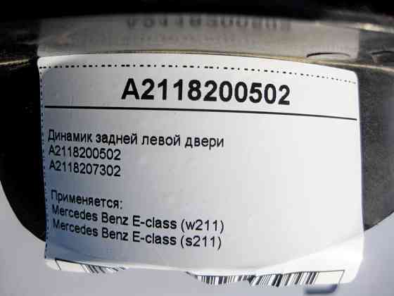Mercedes-Benz  A2118200502 Аудіо динамік задніх лівих дверей E-Class W211 Одеса