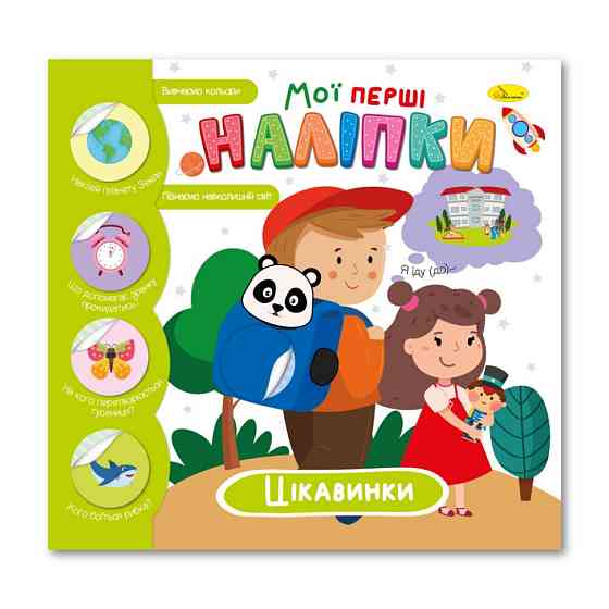 Дитяча книжка "Мої перші наліпки цікавинки" РМ-71-03 Вінниця