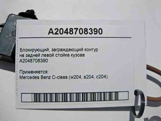 Mercedes-Benz  A2048708390 Блокуючий, загороджувальний контур C-Class W204 Одеса