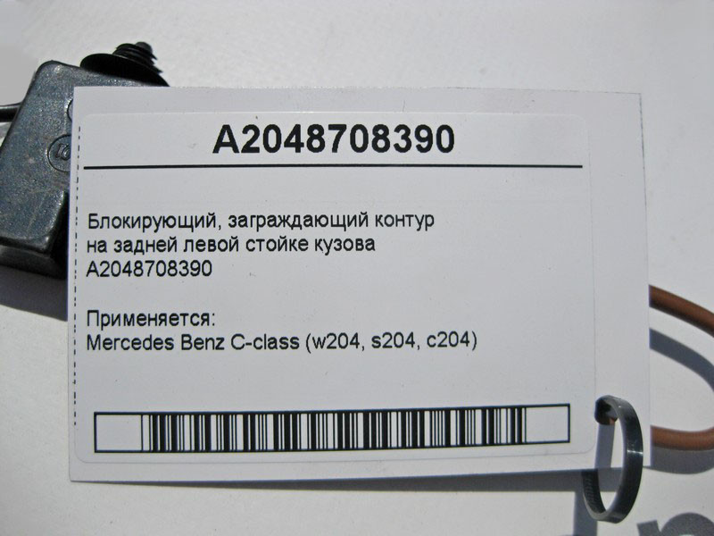 Mercedes-Benz  A2048708390 Блокуючий, загороджувальний контур C-Class W204 Одеса - фото 4