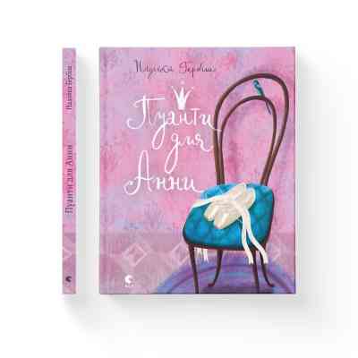 Книга Пуанти для Анни - Надійка Гербіш Видавництво Старого Лева (9786176795353) Винница