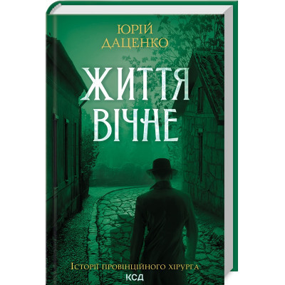 Книга Життя вічне - Юрій Даценко КСД (9786171506404) Винница - изображение 1