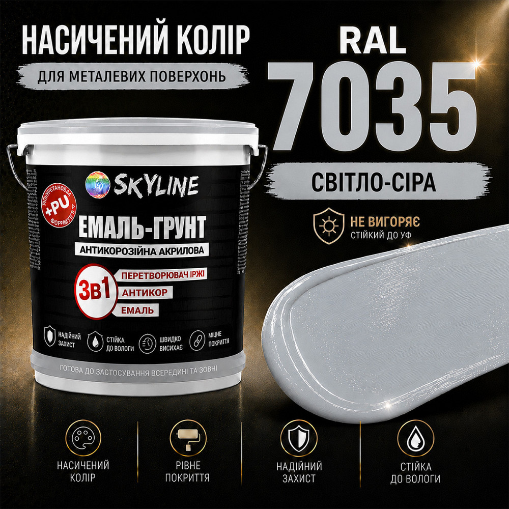 Емаль-ґрунт 3 в 1 SkyLine RAL 7035 Світло-сіра антикорозійна акрил-поліуретанова фарба по металу без запаху 12 кг Харків - фото 7
