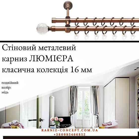 Подвійний металевий карниз "Люмієра" (колір мідь, діаметр 16 мм) 2.00 Бровари