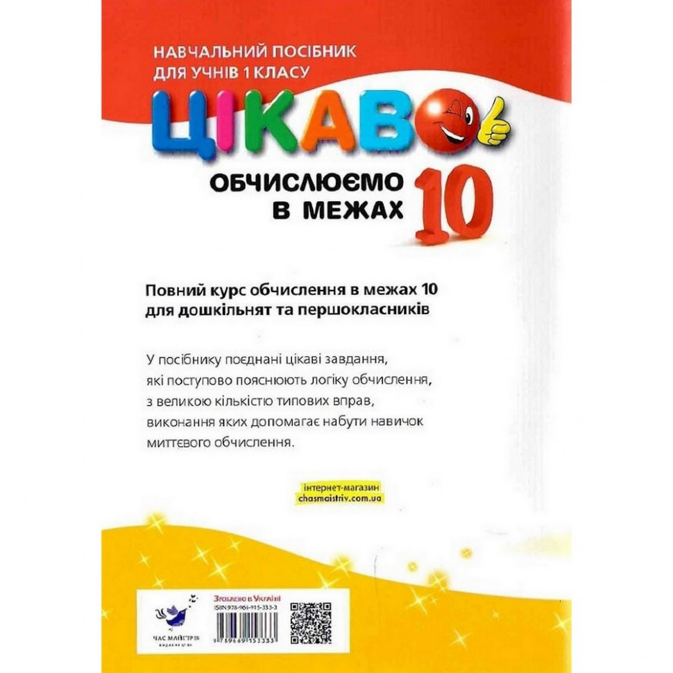 Обучающая книга Вычисляем в пределах 10 153333 Винница - изображение 2