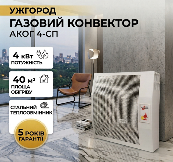 Газовый конвектор АКОГ 4-СП со стальным теплообменником обогреватель 4 кВт до 40 м2 с итальянской автоматикой EuroSit + дымоход Киев