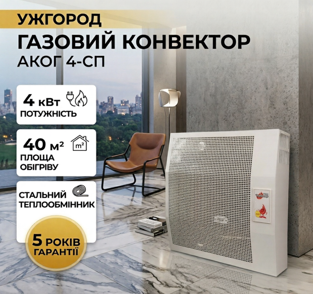 Газовый конвектор АКОГ 4-СП со стальным теплообменником обогреватель 4 кВт до 40 м2 с итальянской автоматикой EuroSit + дымоход Тернополь - изображение 1