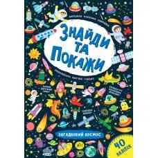 Книга Знайди та покажи. Загадковий космос, шт Киев