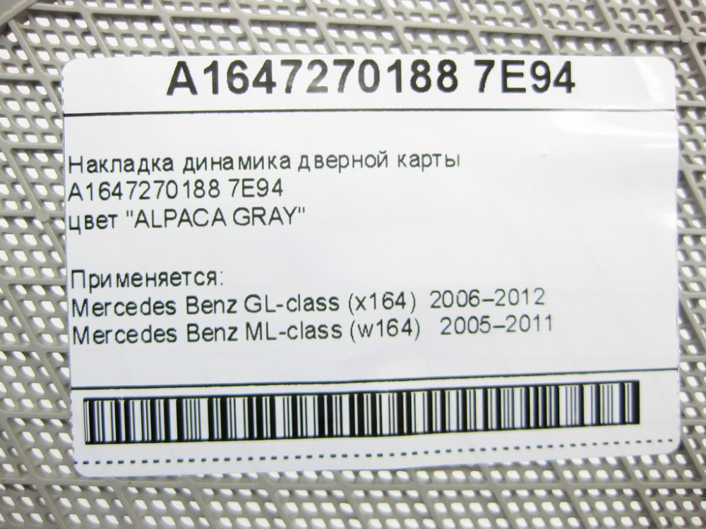 Mercedes-Benz  A1647270188 7E94 Накладка динаміка дверної карти сіра GL X164 ML W164 Одеса - фото 8