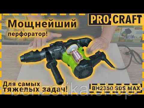Перфоратор Procraft BH2350 SDS MAX professional NEW Київ