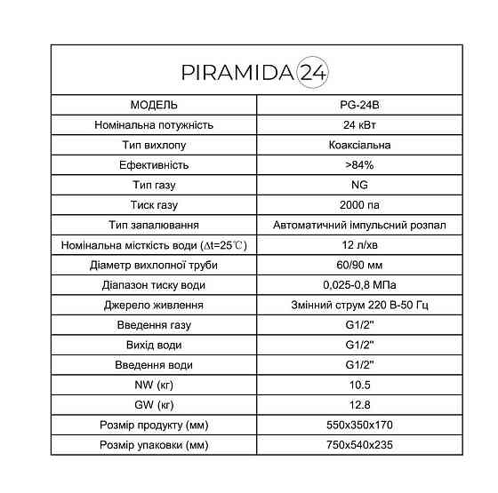Газова колонка турбована Piramida 24 PG-24D проточний водонагрівач турбо із закритою камерою 10 л/хв димохід в комплекті Київ