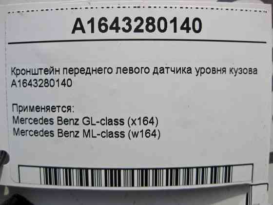 Mercedes-Benz  A1643280140 Кронштейн переднього лівого датчика рівня кузова ML W164 GL X164 Одеса