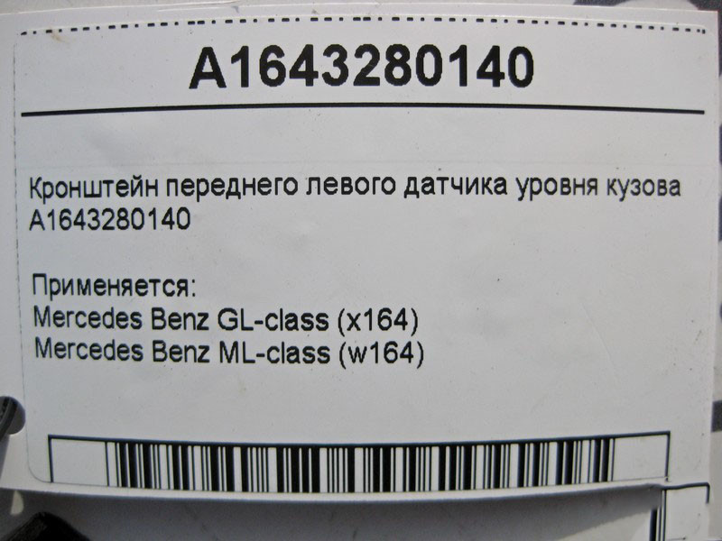 Mercedes-Benz  A1643280140 Кронштейн переднього лівого датчика рівня кузова ML W164 GL X164 Одеса - фото 4