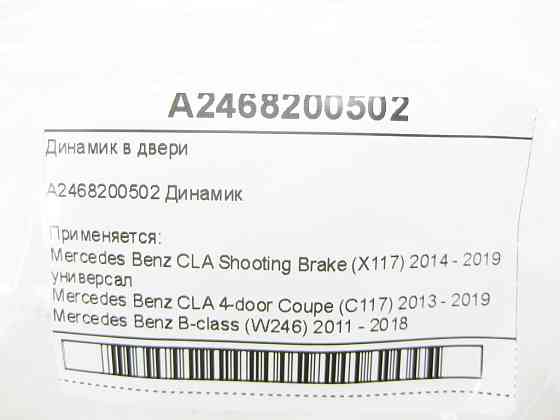 Mercedes-Benz  A2468200502 Динамік у двері CLA Shooting Brake X117 CLA C117 B-class W246 Одеса