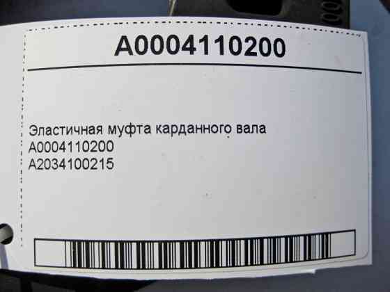 Mercedes-Benz  A0004110200 Еластична муфта карданного валу E-Class W212 C207 S-Class W221 CL C216 C-Class W204 CLS C218 Одеса