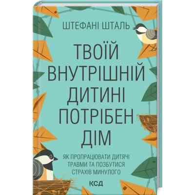 Книга Твоїй внутрішній дитині потрібен дім - Штефані Шталь КСД (9786171298491) Вінниця