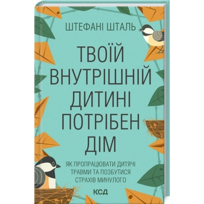 Книга Твоїй внутрішній дитині потрібен дім - Штефані Шталь КСД (9786171298491) Вінниця - фото 1